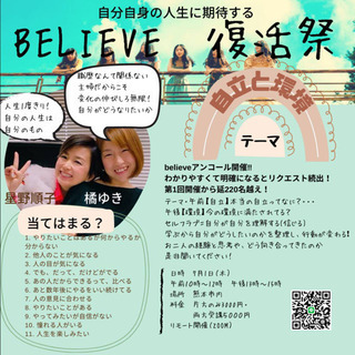 believe復活セミナー開催