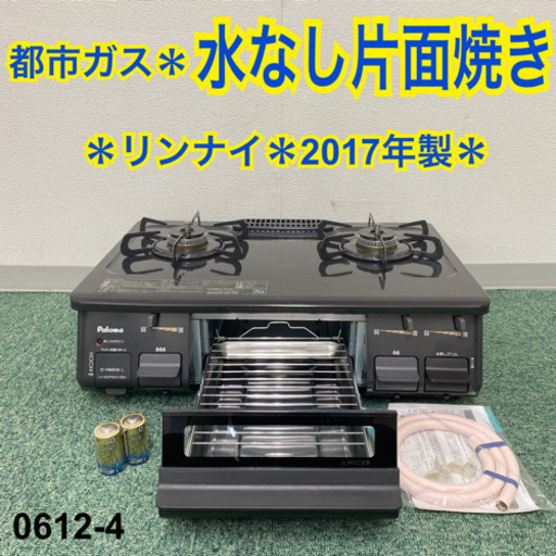 【ご来店限定】＊パロマ 都市ガスコンロ 2017年製＊0612-4