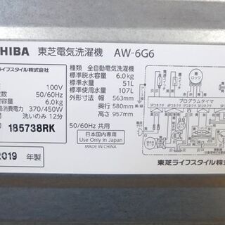 洗濯機 6.0kg 2019年製 東芝 AW-6G6 ホワイト/白色 TOSHIBA 全自動洗濯機 幅563×奥行580×高さ957㎜ 家電 札幌市 清田区 平岡