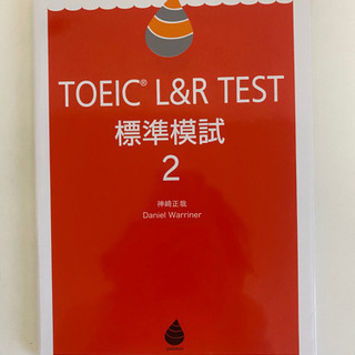 TOEIC L&R TEST標準模試 2