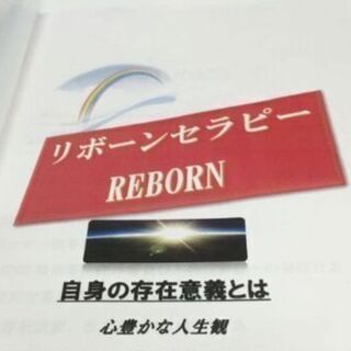 リボーンセラピー 自身の存在意義とは - 渋谷区