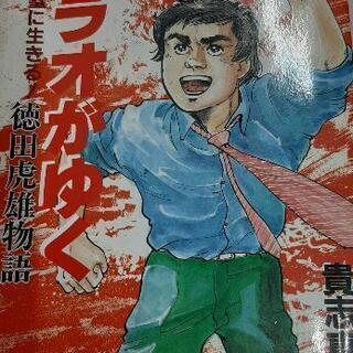 トラオがゆく―　人生完璧に生きる　徳田虎男物語 徳田病院　(ゼロ...