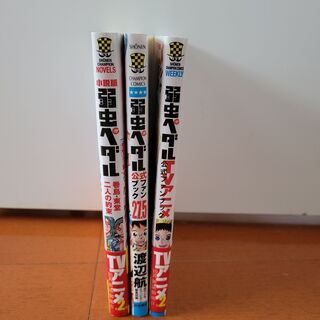 弱虫ペダル63巻セット他