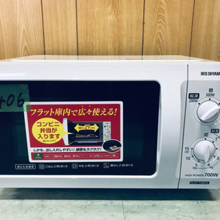 ✨2018年製✨1406番 アイリスオーヤマ✨電子レンジフラット ✨2018年製✨1406番 アイリスオーヤマ✨電子レンジフラット