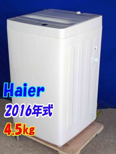 土曜、日曜のみ限定10台価格✨✨Y-0420-120✨2016年式✨中古✨Haier✨4.5㎏☆しわがつきにくい[しわケア]＆黒カビが発生しにくい[ステンレス槽]【JW-C45BE】大阪
