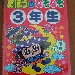 ◆差し上げます◆　まほうのなぞなぞ 3年生