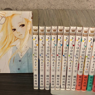 きょうは会社休みます 全巻1 13 セット Yuki 川口のマンガ コミック アニメの中古あげます 譲ります ジモティーで不用品の処分