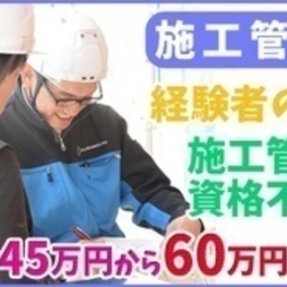 【ミドル・40代・50代活躍中】建築施工管理/注文住宅の現場監督...