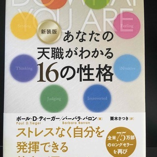 【ネット決済・配送可】あなたの天職がわかる16の性格