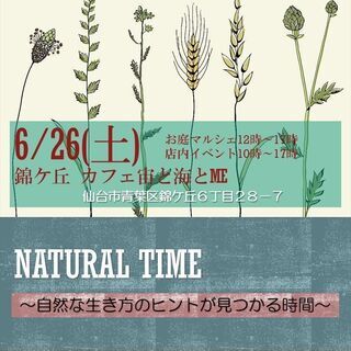 6/26土【NaturalTime～自然な生き方のヒントが見つか...