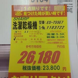 ⭐ジモティー限定特別価格⭐S134☆6か月保証☆5.5K洗濯乾燥機☆SHARP 