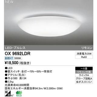 LEDシーリングライト　リモコン付(6畳用)　OX9692LDR...