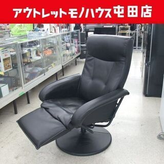 リクライニングチェア ブラック 回転 アーム付き パーソナルチェア 椅子 ☆ PayPay(ペイペイ)決済可能 ☆ 札幌市 北区 屯田