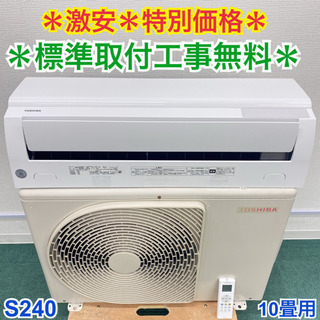 ＊標準取付無料＊安心の１年保証＊東芝　2019年製 10畳用＊S240 標準取付無料＊安心の1年保証＊東芝 2019年製 10畳