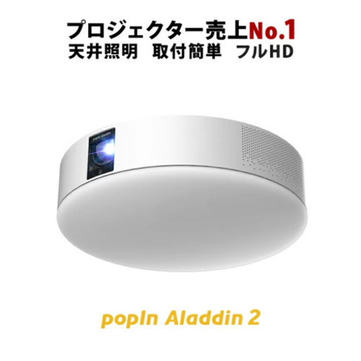 popIn Aladdin 2 プロジェクター　＋リモレス