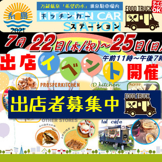 【イベント出店者募集】令和3年7月22日(木/祝）～7月25日(...