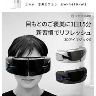 ドクターエア 3Dアイマジック アイケア