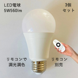 【新品・未使用】LED電球 3個セット（リモコン付）調光 調色