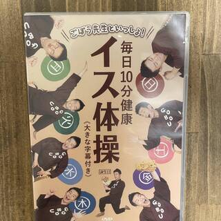 ごぼう先生/ごぼう先生といっしょ!毎日10分健康 イス体操 大き...