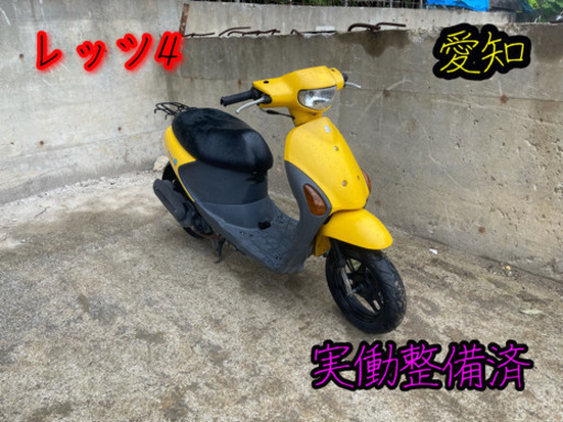 整備済⭕️名古屋市内送料無料〜　レッツ4 実働整備済　調子良好