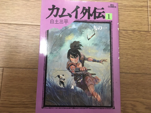 白土三平 コミックス サスケ ワタリ カムイ外伝 Zukky 用賀の本 Cd Dvdの中古あげます 譲ります ジモティーで不用品の処分