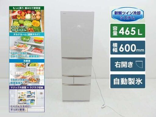美品 TOSHIBA 東芝 VEGETA 動作保証付 5ドア 冷蔵庫 GR-M470GW(ZC) 新鮮ツイン冷却システム 速鮮チルド 2018年製 465L