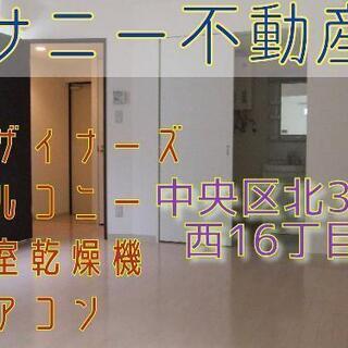 中央区北3条西16丁目 敷礼不要5.3万円‼️