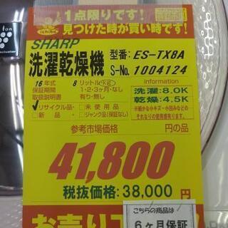 S173☆6ヵ月保証☆8.0K洗濯4.5乾燥機☆SHARP ES-TX8A