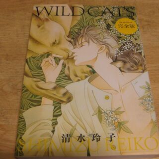 WILD CATS　完全版　清水玲子　白泉社