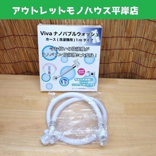 未使用 Viva ナノバブルウォッシュホース 洗濯機用 1mタイプ ビバライズ ☆ PayPay(ペイペイ)決済可能 ☆ 札幌市 豊平区 平岸 (モノハウス☆平岸) 中の島の生活家電《洗濯機 未使用 Viva ナノバブルウォッシュホース 洗濯機用 1mタイプ ビバライズ ☆ PayPay(ペイペイ)決済可能 ☆ 札幌市 豊平区 平岸 (モノハウス☆平岸) 中の島の生活家電《洗濯機