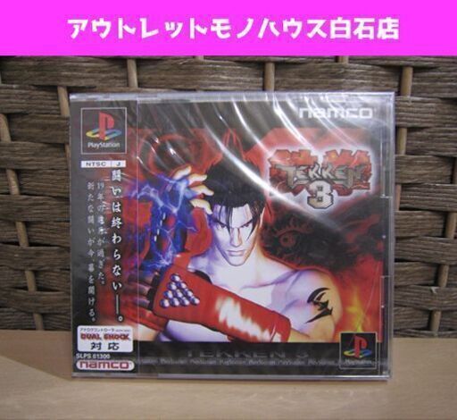 保管未開封品 ケース割れあり 鉄拳3 ナムコ PlayStation用ソフト TEKKEN3 namco 未使用品 プレステ1 ☆ PayPay(ペイペイ)決済可能 ☆ 札幌市 白石区 東札幌 ☆ アウトレットモノハウス