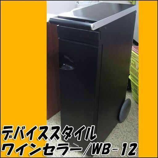 TS デバイススタイル ワインセラー WB-12 2014年製 12本収納 ペルチェ方式 動作良好