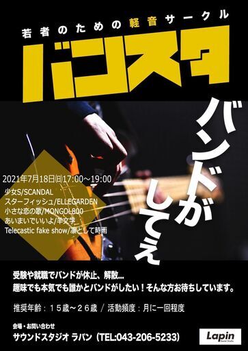 U26若者の為の軽音サークル バンスタ Lapin 千葉のバンドメンバーのメンバー募集 無料掲載の掲示板 ジモティー