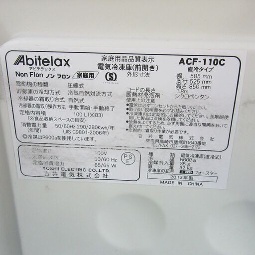 7/15 終 2013年製 Abitelax アビテラックス 家庭用冷凍庫 ACF-110C 前開き 4段 定格内容積100L 菊KK