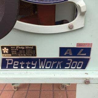 協和 PW-300 ペティワーク【リライズ野田愛宕店】【店頭取引限定