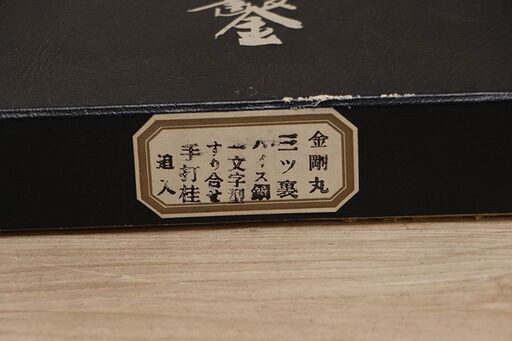 鑿 大工道具 銘あり 金剛丸 追入組鑿 のみ 未使用 保管品 (HD955axxY)
