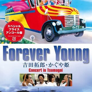 FOREVER　YOUNG　吉田拓郎･かぐや姫 　つま恋コンサ-...