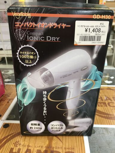 ベジタブル GD-H30 コンパクトイオンドライヤー 新品