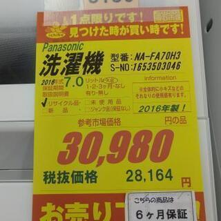 S180-S☆6ヵ月保証☆7.0K洗濯機☆Panasonic NA-FA70H3 2016