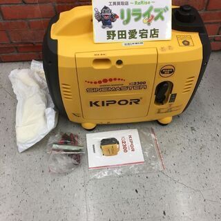 KIPOR IG2300 インバータ発電機【リライズ野田愛宕店】...