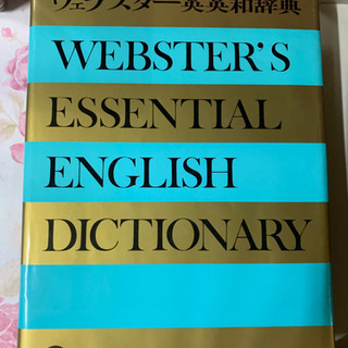 ウェブスター　英英和辞典