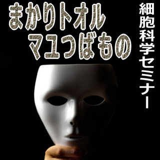 騙されない！まかりトオル　マユつばもの～細胞科学セミナー～ fo...