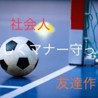 ⚽️✨カラダ動かしましょう🔥社会人フットサル企画⚽️✨