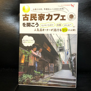 【決まりました】古民家カフェを開こう【ほぼ新品】