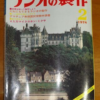 1974年2月　ラジオの製作 　・特集　だれにでもできるラジオの...