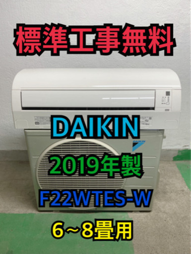 標準工事無料】DAIKIN 2019年製 2.2kwエアコン 6〜8畳用 islampp.com