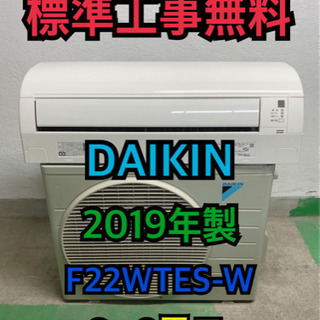 【標準工事無料】DAIKIN 2019年製 2.2kwエアコン ...