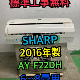 【標準工事無料】SHARP 2016年製 2.2kwエアコン 6...