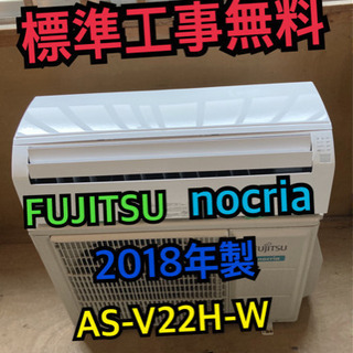 【標準工事無料】FUJITSU nocria 2018年製 2....