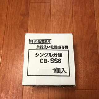 【ネット決済】新品　未使用　分岐水栓　CB-SS6  パナソニック